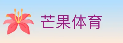芒果体育 logo